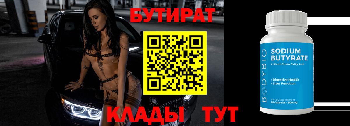 БУТИРАТ бутик Обнинск